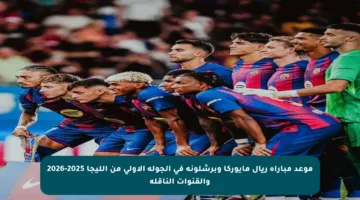 موعد مباراة ريال مايوركا وبرشلونة في الجولة الأولى من الليجا 2025-2026 والقنوات الناقلة
